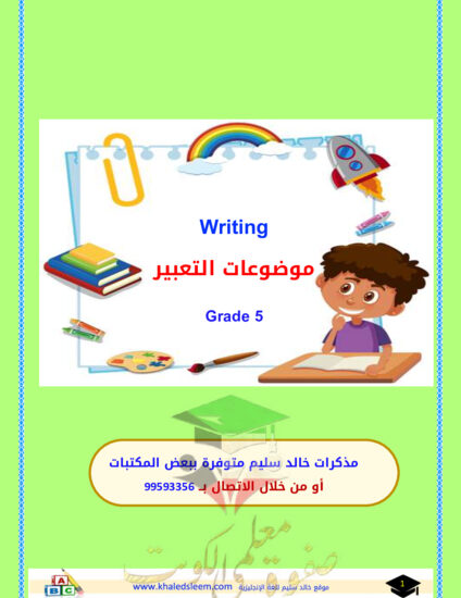 thumbnail of مذكرة انجليزي (موضوعات تعبير) خامس ابتدائي فصل أول # أ. خالد سليم