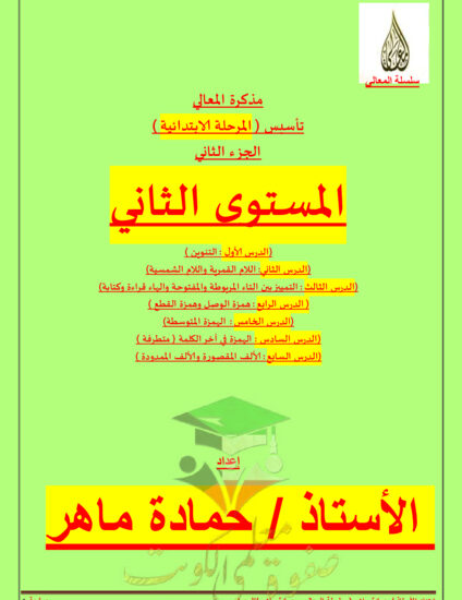 thumbnail of مذكرة تأسيس عربي الصف الثاني الفصل الأول# أ.حمادة
