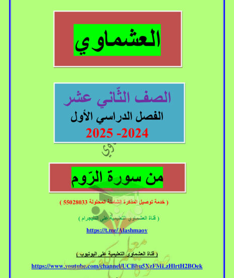 thumbnail of مذكرة درس (من سورة الروم ) عربي للصف ثاني عشر فصل أول # العشماوي