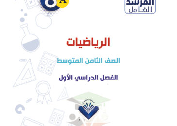 thumbnail of مذكرة رياضيات ثامن متوسط الفصل الأول المرشد الشامل (أ)