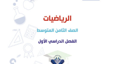 thumbnail of مذكرة رياضيات ثامن متوسط الفصل الأول المرشد الشامل (أ)