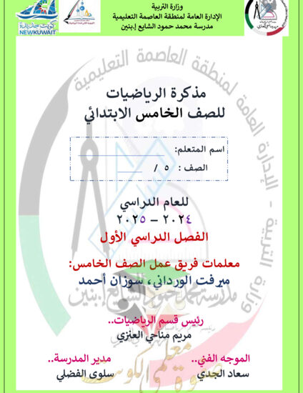 thumbnail of مذكرة رياضيات خامس ابتدائي فصل أول # مدرسة محمد الشايع