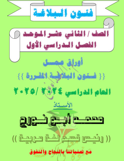 thumbnail of مذكرة شاملة فنون البلاغة عربي ثاني عشر فصل أول # أ. محمد أبو نورج