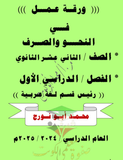 thumbnail of مذكرة شرح نحو كامل عربي ثاني عشر فصل أول # أ. محمد أبو نورج