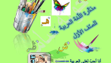 thumbnail of مذكرة عربي أول ابتدائي الفصل الأول # مدرسة بدر الرفاعي
