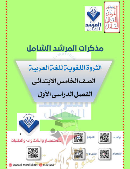 thumbnail of مذكرة عربي الثروة اللغوية الصف الخامس الفصل الأول # المرشد الشامل