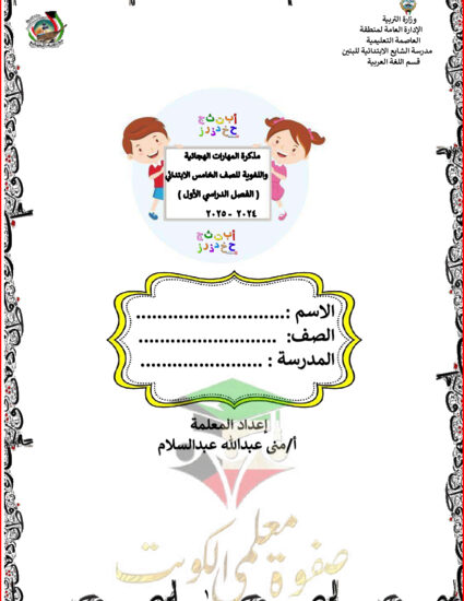 thumbnail of مذكرة عربي المهارات الهجائية خامس ابتدائي فصل أول # أ. مني عبدالله
