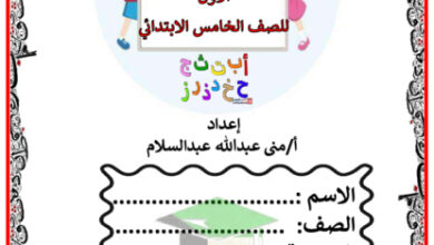 thumbnail of مذكرة عربي خامس ابتدائي فصل أول # أ. مني عبدالله