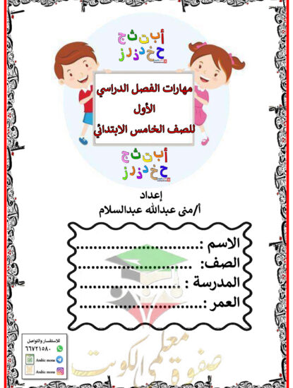 thumbnail of مذكرة عربي خامس ابتدائي فصل أول # أ. مني عبدالله