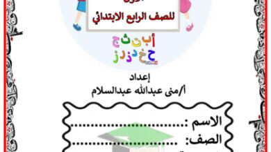 thumbnail of مذكرة عربي رابع ابتدائي فصل أول # أ. منى عبدالله