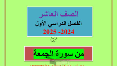 thumbnail of مذكرة عربي (من سورة الجمعة) للصف العاشر الفصل الأول # العشماوي