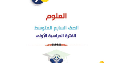 thumbnail of مذكرة علوم الصف السابع الفصل الأول المرشد الشامل (أ)