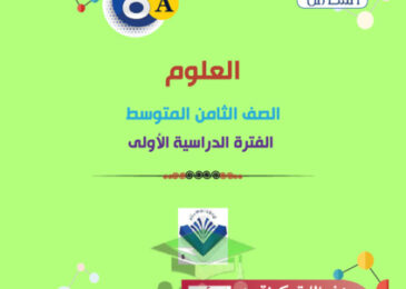 thumbnail of مذكرة علوم ثامن متوسط الفصل الأول المرشد الشامل (أ)