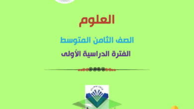 thumbnail of مذكرة علوم ثامن متوسط الفصل الأول المرشد الشامل (أ)