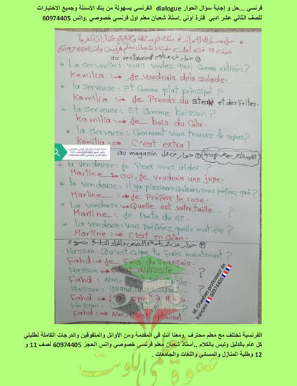 thumbnail of مذكرة فرنسي حل سؤال الحوار ثاني عشر أدبي فصل أول