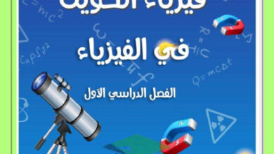 thumbnail of مذكرة فيزياء الكميات العددية و الكميات المتجهة حادي عشر فصل أول