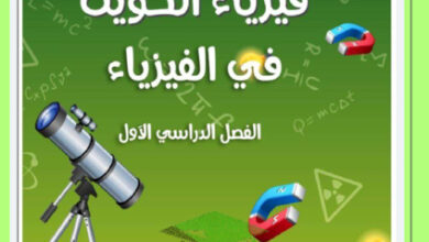 thumbnail of مذكرة فيزياء درس الشغل ثاني عشر فصل أول