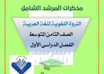 thumbnail of مذكرة لغة عربية الثروة اللغوية للصف الثامن الفصل الأول المرشد الشامل