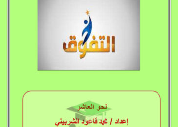 thumbnail of مذكرة نحو كاملة عربي عاشر فصل أول # أ. محمد قاعود