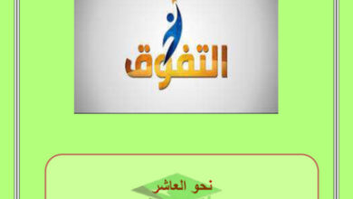 thumbnail of مذكرة نحو كاملة عربي عاشر فصل أول # أ. محمد قاعود
