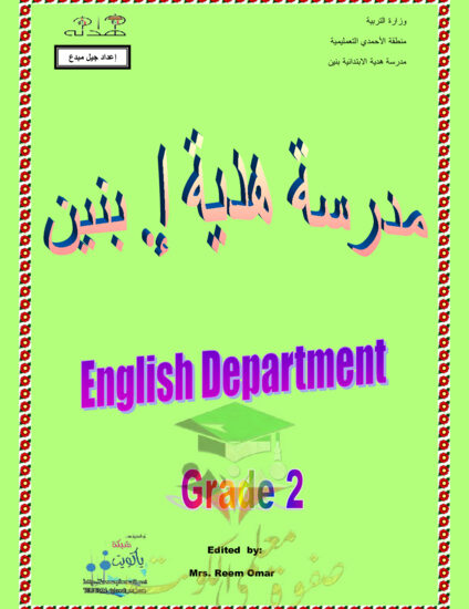 thumbnail of ورقة عمل انجليزي ثاني ابتدائي الفصل الأول # مدرسة هدية