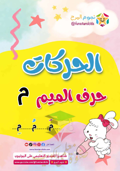 مذكرة تأسيس حرف الميم (م ) بحركاتة عربي أول ابتدائي فصل أول ⚡ صفوة ...