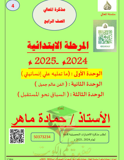 thumbnail of مذكرة شرح عربي للصف رابع ابتدائي فصل أول # أ. حمادة ماهر