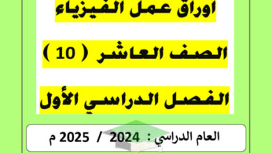 thumbnail of أوراق عمل فيزياء للصف العاشر الفصل الأول # نسخة محلولة