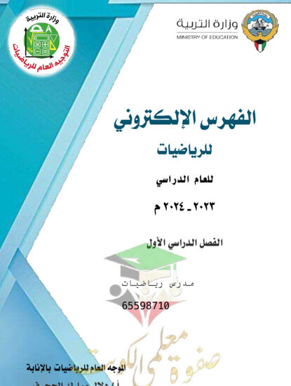 thumbnail of الفهرس الإلكتروني كتب رياضيات لجميع الصفوف والمراحل الدراسية