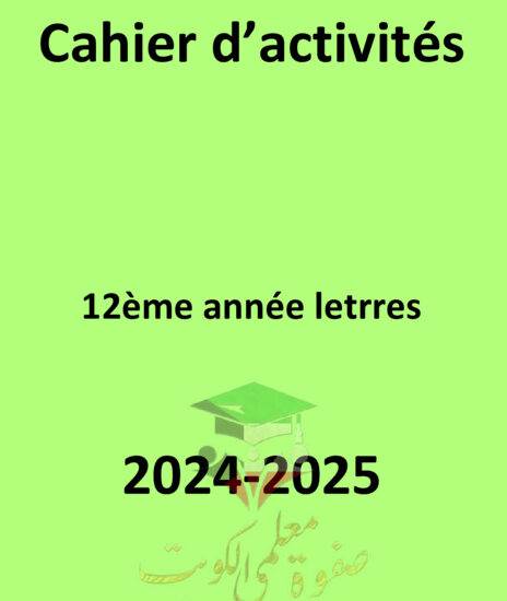 thumbnail of دفتر تدريبات و أوراق عمل فرنسي ثاني عشر فصل أول