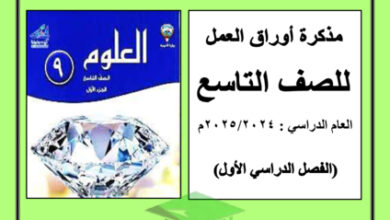 thumbnail of مذكرة أوراق عمل علوم تاسع فصل أول # مدرسة عبدالله بن أم مكتوم