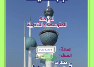 thumbnail of مذكرة إجتماعيات للصف الثامن الفصل الأول # أ. أحمد حضارة