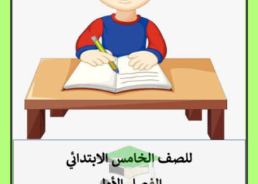 thumbnail of مذكرة المهارات الإملائية عربي خامس ابتدائي فصل أول #ِ أ. سميرة