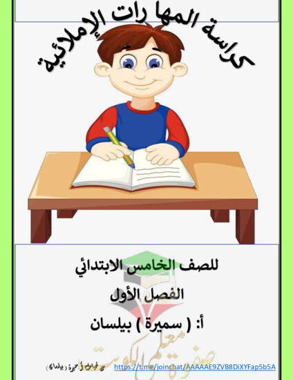 thumbnail of مذكرة المهارات الإملائية عربي خامس ابتدائي فصل أول #ِ أ. سميرة