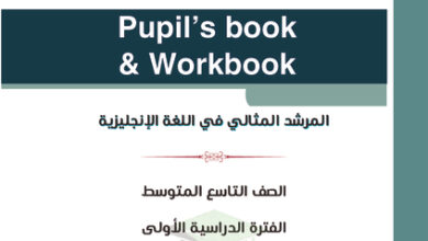 thumbnail of مذكرة انجليزي تاسع فصل أول # المرشد الشامل (أ)