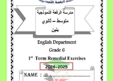 thumbnail of مذكرة انجليزي للصف السادس الفصل الأول # مدرسة الرفعة النموذجية