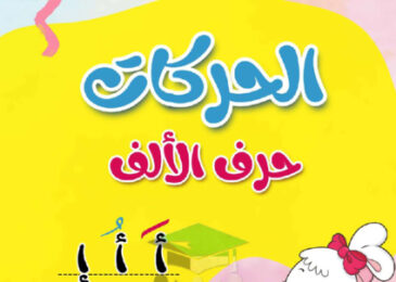 thumbnail of مذكرة تأسيس حرف الألف وحركاتة عربي أول ابتدائي فصل أول