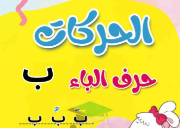 thumbnail of مذكرة تأسيس حرف الباء بحركاتة عربي أول ابتدائي فصل أول