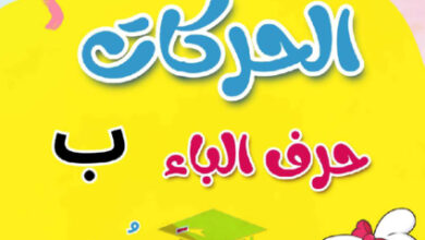 thumbnail of مذكرة تأسيس حرف الباء بحركاتة عربي أول ابتدائي فصل أول