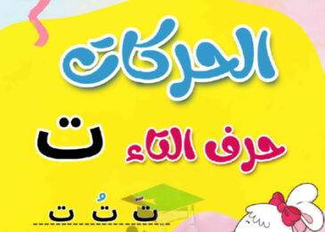 thumbnail of مذكرة تأسيس حرف التاء بحركاتة عربي أول ابتدائي فصل أول