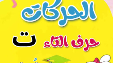 thumbnail of مذكرة تأسيس حرف التاء بحركاتة عربي أول ابتدائي فصل أول