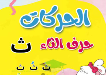 thumbnail of مذكرة تأسيس حرف الثاء بحركاتة عربي أول ابتدائي فصل أول
