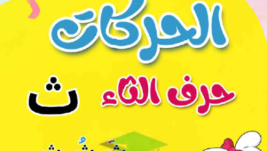 thumbnail of مذكرة تأسيس حرف الثاء بحركاتة عربي أول ابتدائي فصل أول