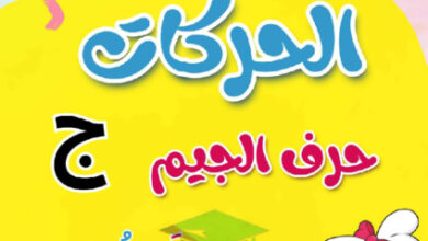 thumbnail of مذكرة تأسيس حرف الجيم (ج) بحركاتة عربي أول ابتدائي فصل أول