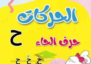 thumbnail of مذكرة تأسيس حرف الحاء (ح) بحركاتة عربي أول ابتدائي فصل أول