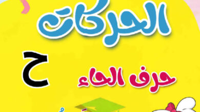 thumbnail of مذكرة تأسيس حرف الحاء (ح) بحركاتة عربي أول ابتدائي فصل أول