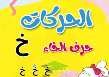 thumbnail of مذكرة تأسيس حرف الخاء (خ) بحركاتة عربي أول ابتدائي فصل أول