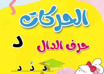 thumbnail of مذكرة تأسيس حرف الدال (د) بحركاتة عربي أول ابتدائي فصل أول