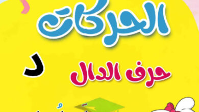 thumbnail of مذكرة تأسيس حرف الدال (د) بحركاتة عربي أول ابتدائي فصل أول