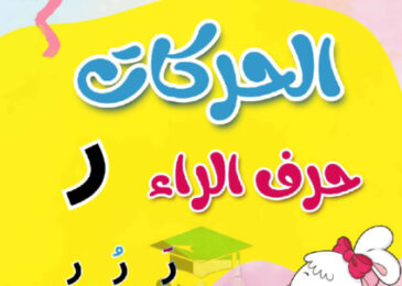 thumbnail of مذكرة تأسيس حرف الراء (ر) بحركاتة عربي أول ابتدائي فصل أول